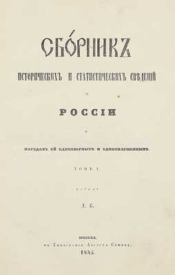 Сборник исторических и статистических сведений о России и народах ей единоверных и единоплеменных. Т. 1 [и ед.] / Издал Д.В. М.: В Тип. Августа Семена, 1845.